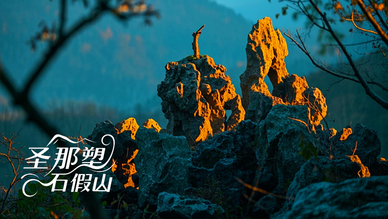 仿真假山